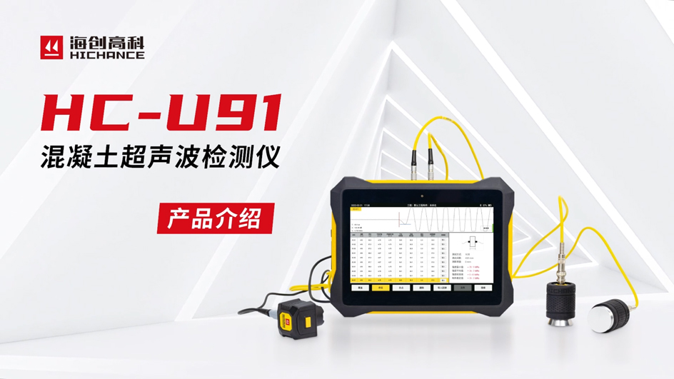 HC-U91混凝土超聲波檢測儀產品介紹